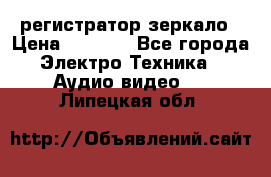 Artway MD-163 — регистратор-зеркало › Цена ­ 7 690 - Все города Электро-Техника » Аудио-видео   . Липецкая обл.